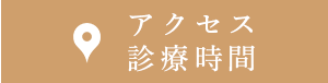 アクセス・診療時間