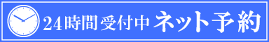 24hネット予約