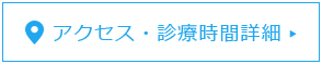 アクセス・診療時間詳細