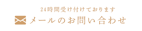 メールでのお問い合わせ