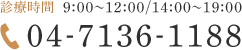 電話番号：04-7136-1188