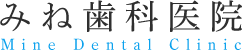 みね歯科医院