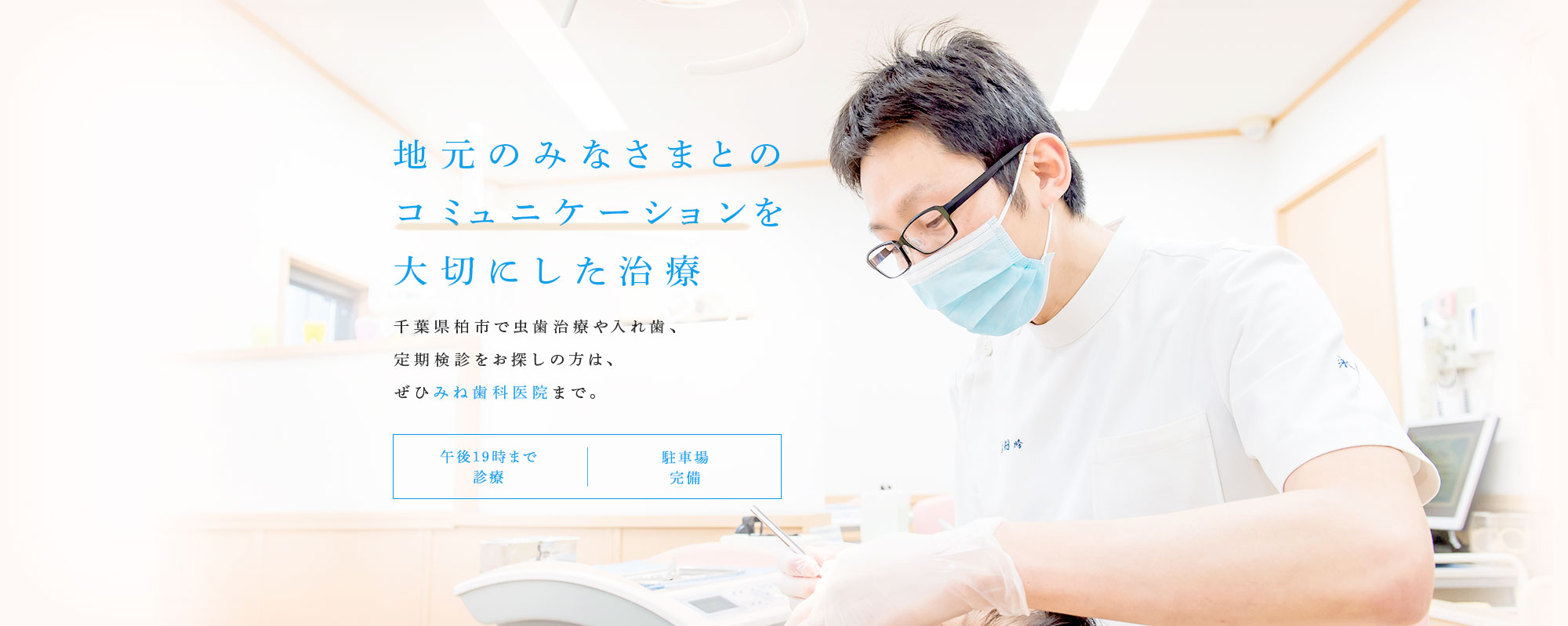 地元のみなさまとのコミュニケーションを大切にした治療 千葉県柏市で虫歯治療や入れ歯、定期検診をお探しの方は、ぜひみね歯科医院まで。 午後19時まで診療 駐車場完備